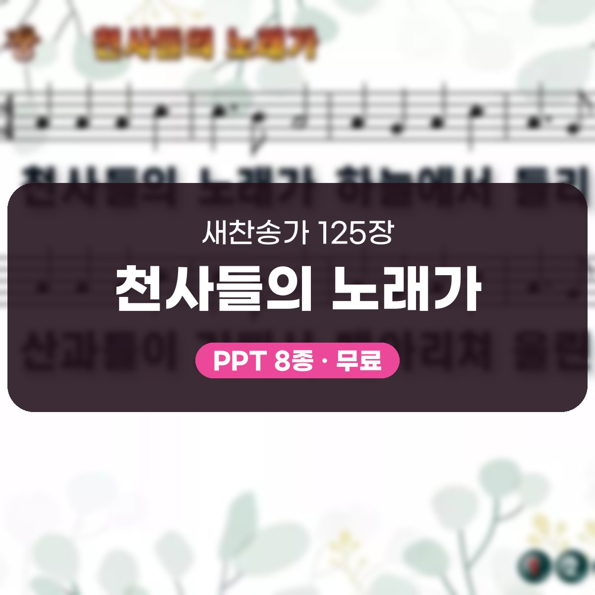 찬송가 125장 PPT 천사들의 노래가 대표 이미지