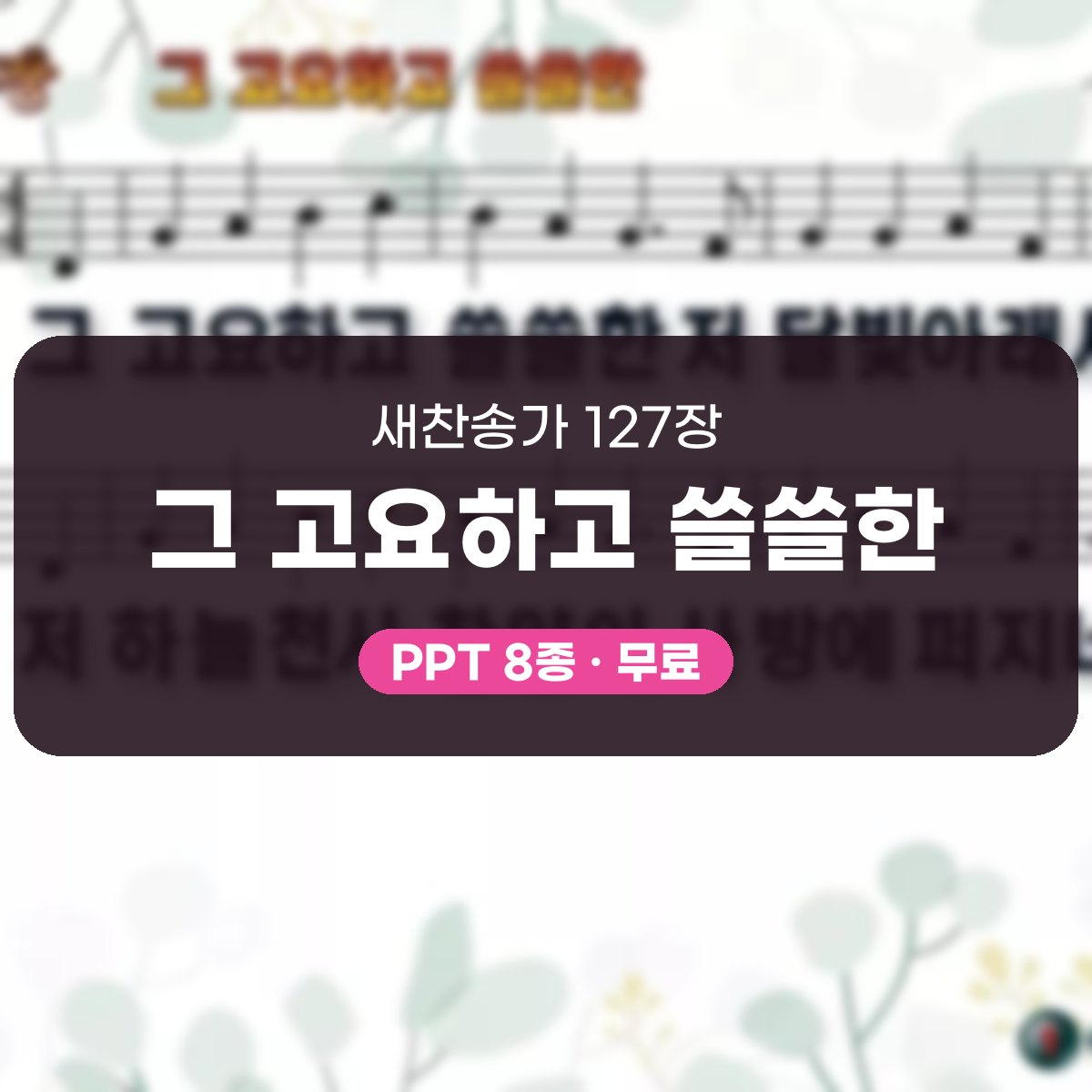 찬송가 127장 PPT 그 고요하고 쓸쓸한 대표 이미지