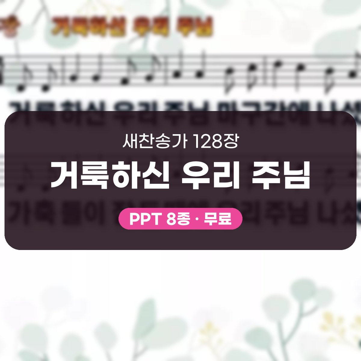 찬송가 128장 PPT 거룩하신 우리 주님 대표 이미지