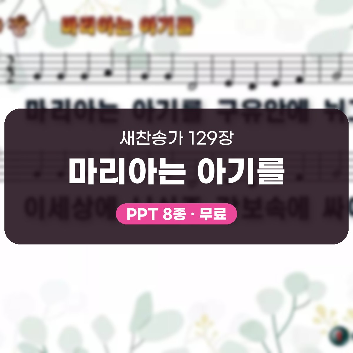 찬송가 129장 PPT 마리아는 아기를 대표 이미지