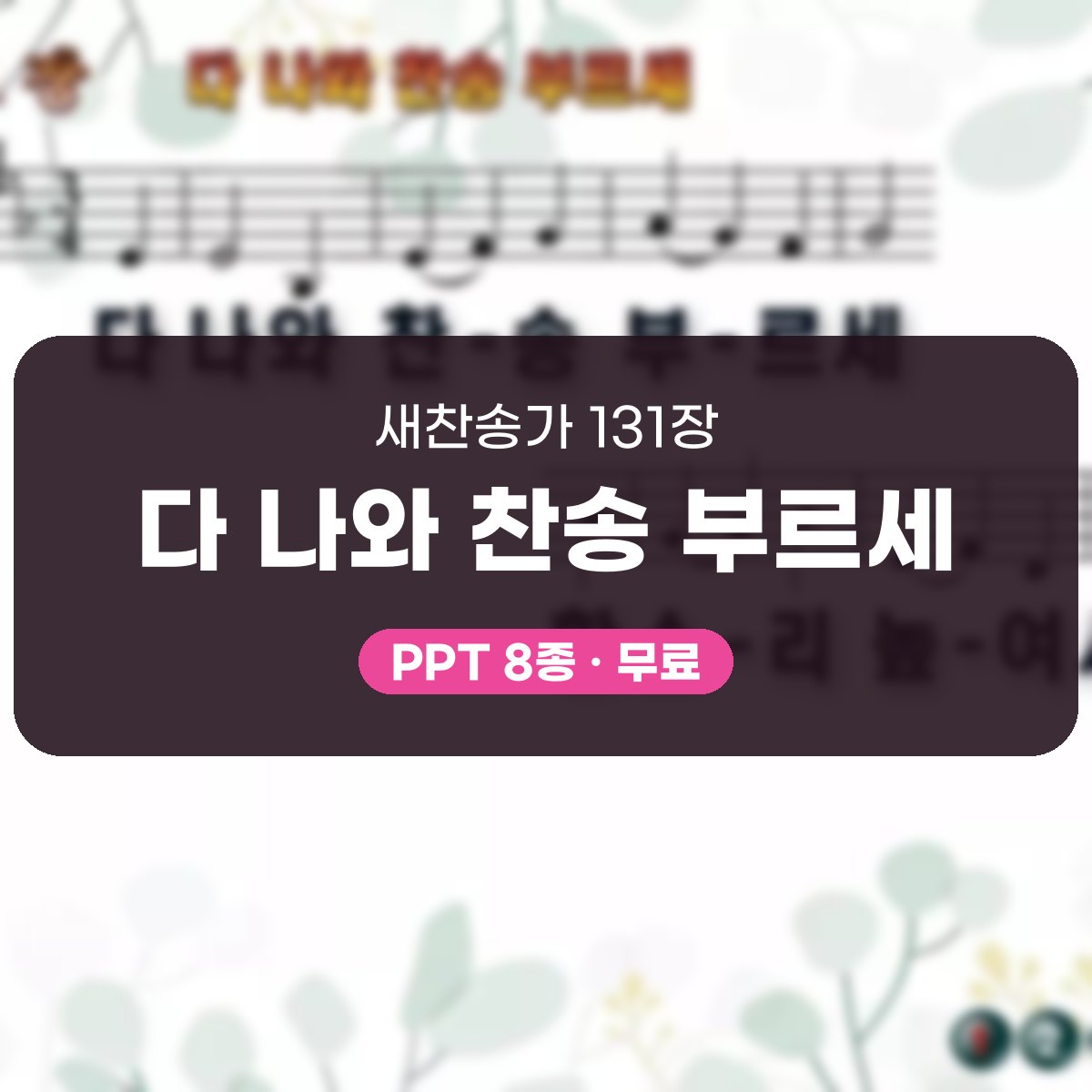 찬송가 131장 PPT 다 나와 찬송 부르세, 밝은 입례용 8가지 대표 이미지