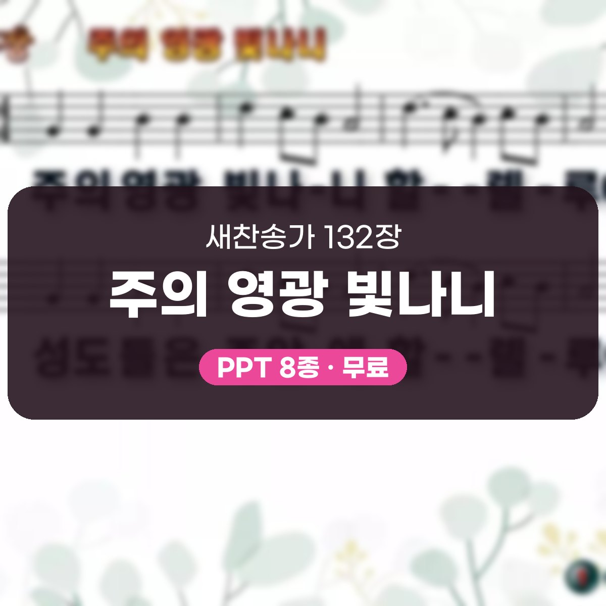 찬송가 132장 PPT 주의 영광 빛나니, 할렐루야 밝은 8가지 대표 이미지