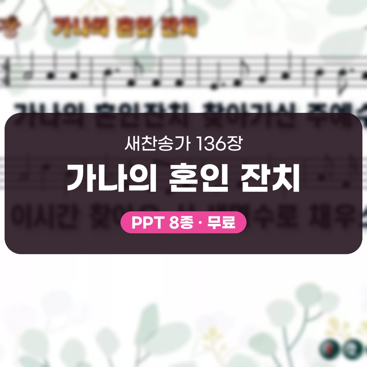 찬송가 136장 PPT 가나의 혼인 잔치, 잔칫집처럼 밝은 예배 화면 대표 이미지