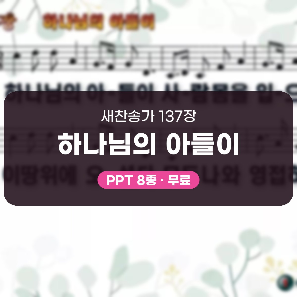 찬송가 137장 PPT 하나님의 아들이, 성탄과 연중 예배에 머무는 화평 대표 이미지
