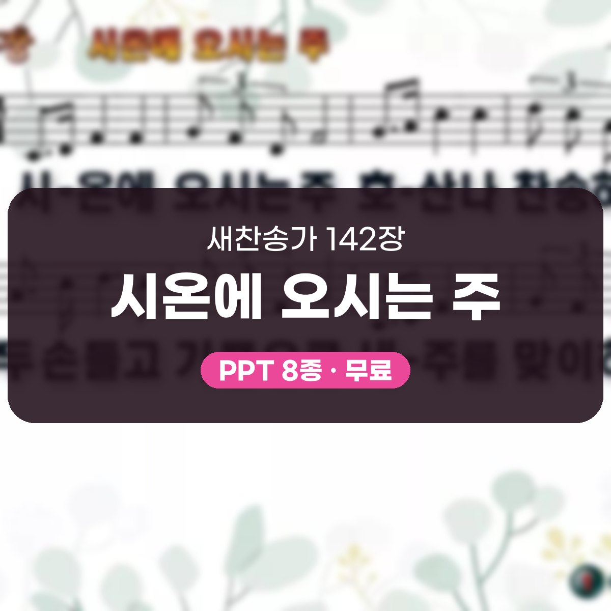 찬송가 142장 PPT 시온에 오시는 주, 종려주일 분위기 8가지 대표 이미지