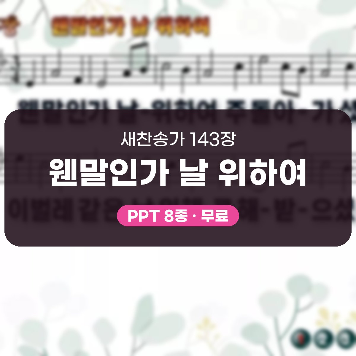 찬송가 143장 PPT 웬말인가 날 위하여, 사순절 묵상 화면 8가지 대표 이미지