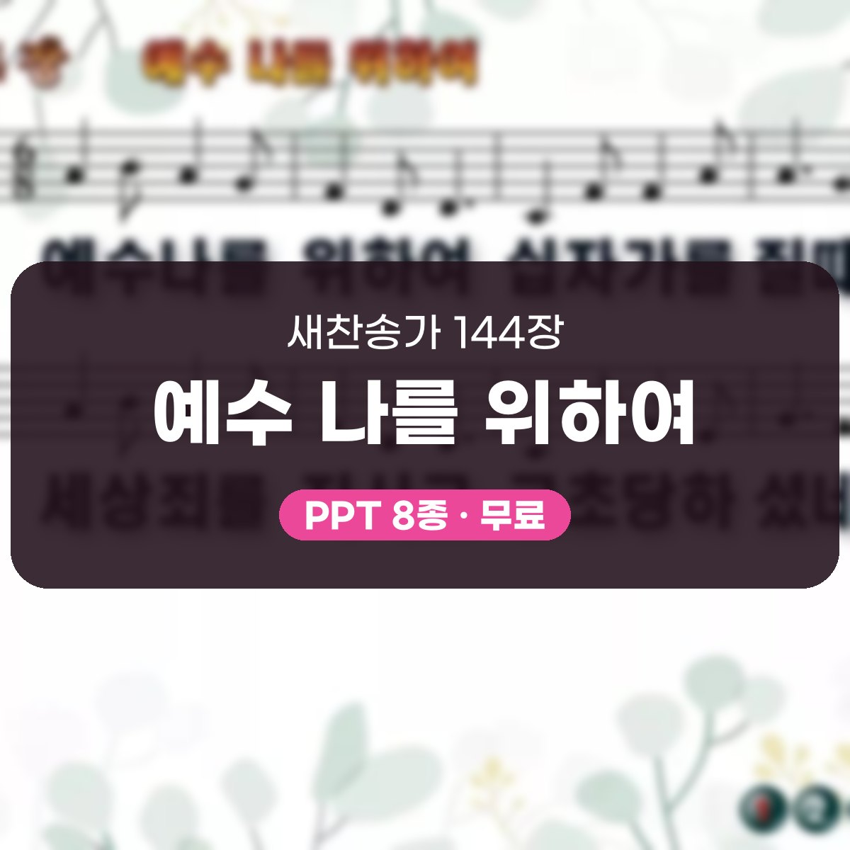 찬송가 144장 PPT 예수 나를 위하여, 청년부 화면용 8가지 대표 이미지