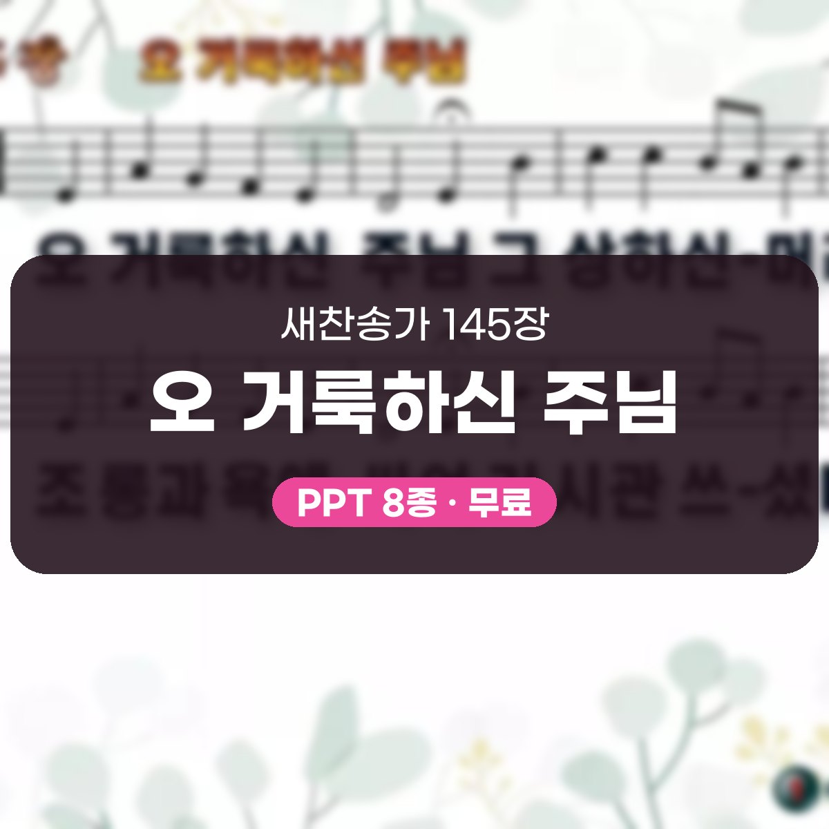 찬송가 145장 PPT 오 거룩하신 주님, 수난 묵상 화면 8가지 대표 이미지