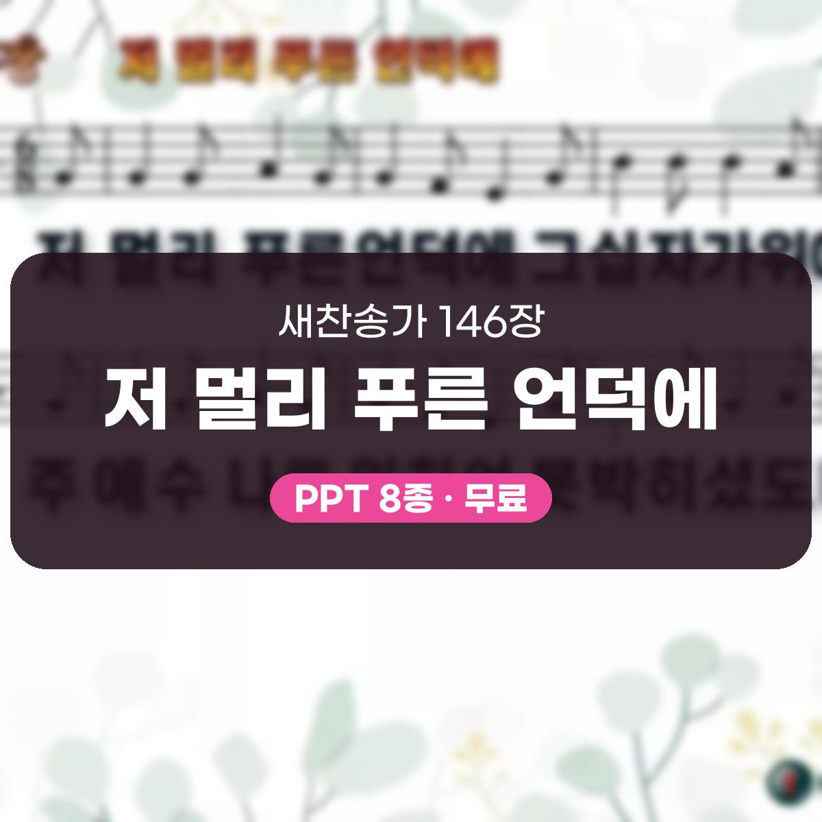 찬송가 146장 PPT 저 멀리 푸른 언덕에, 사순절 분위기 8가지 대표 이미지