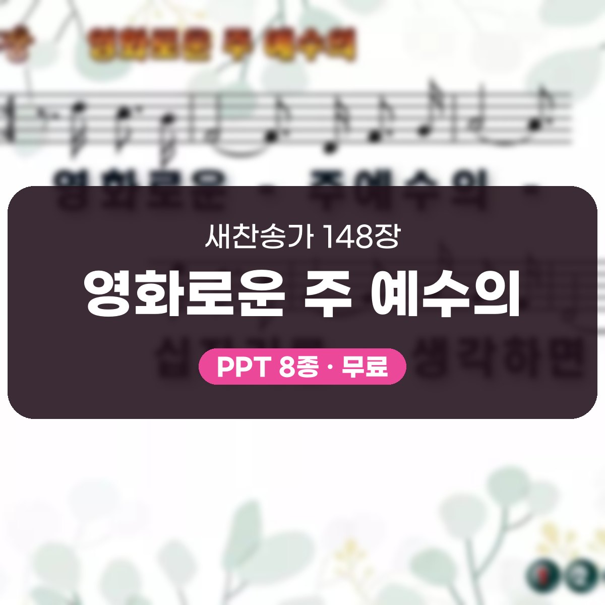 찬송가 148장 PPT 영화로운 주 예수의 대표 이미지
