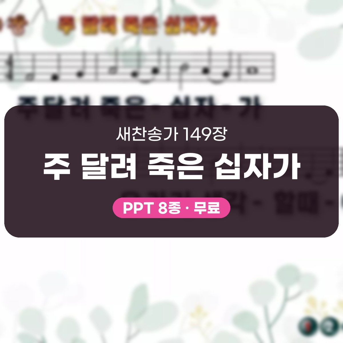 찬송가 149장 PPT 주 달려 죽은 십자가 대표 이미지