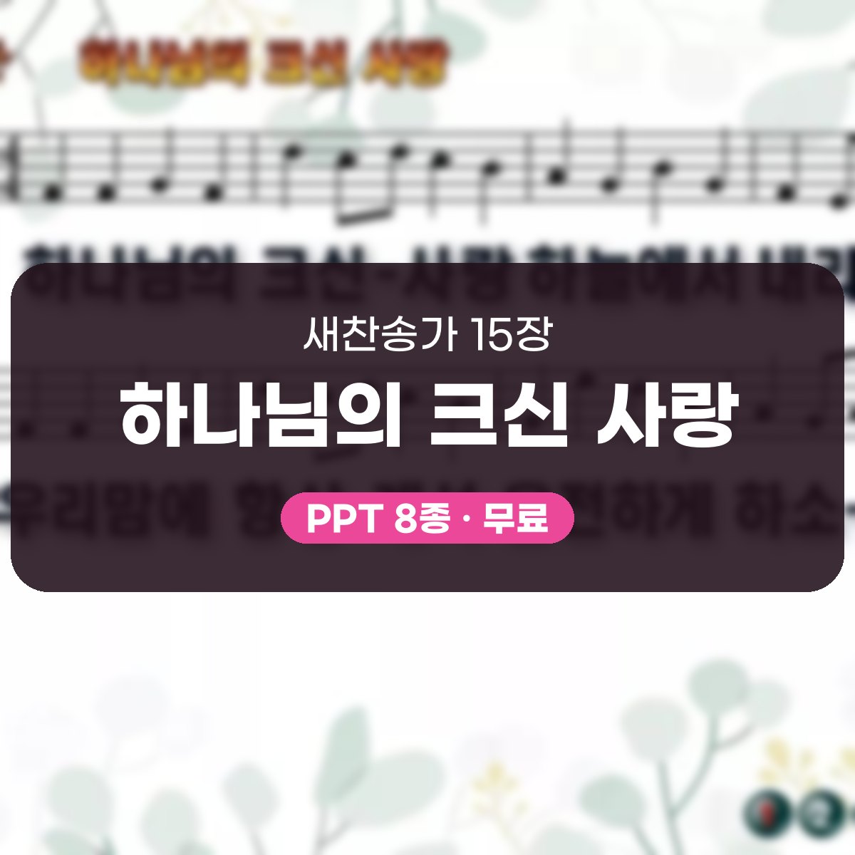 찬송가 15장 PPT 하나님의 크신 사랑, 봄·여름 예배에 밝은 8종 대표 이미지