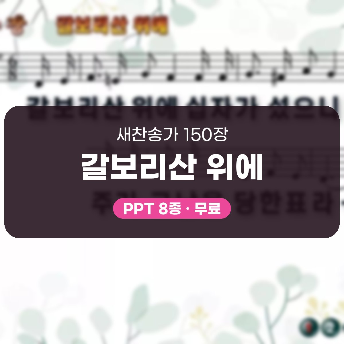 찬송가 150장 PPT 갈보리산 위에, 청년부 화면용 8가지 대표 이미지