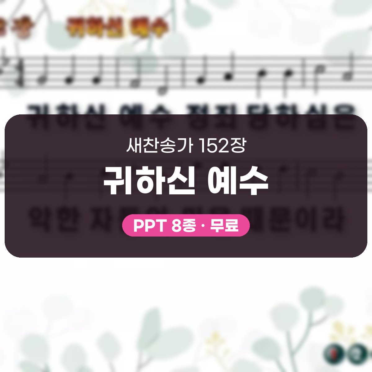 찬송가 152장 PPT 귀하신 예수, 고요한 수난 묵상용 8가지 대표 이미지