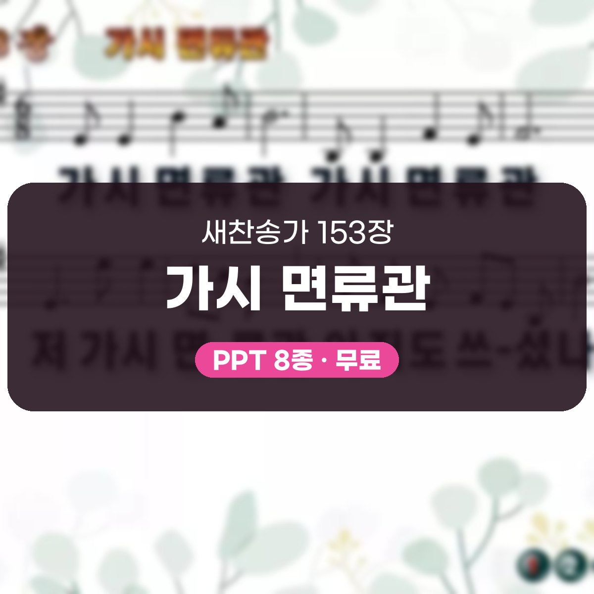 찬송가 153장 PPT 가시 면류관 대표 이미지