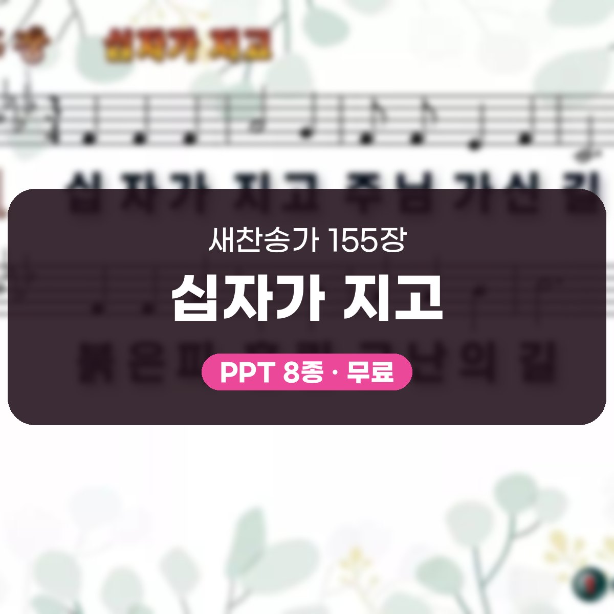 찬송가 155장 PPT 십자가 지고, 사순절 화면에 차분하게 대표 이미지