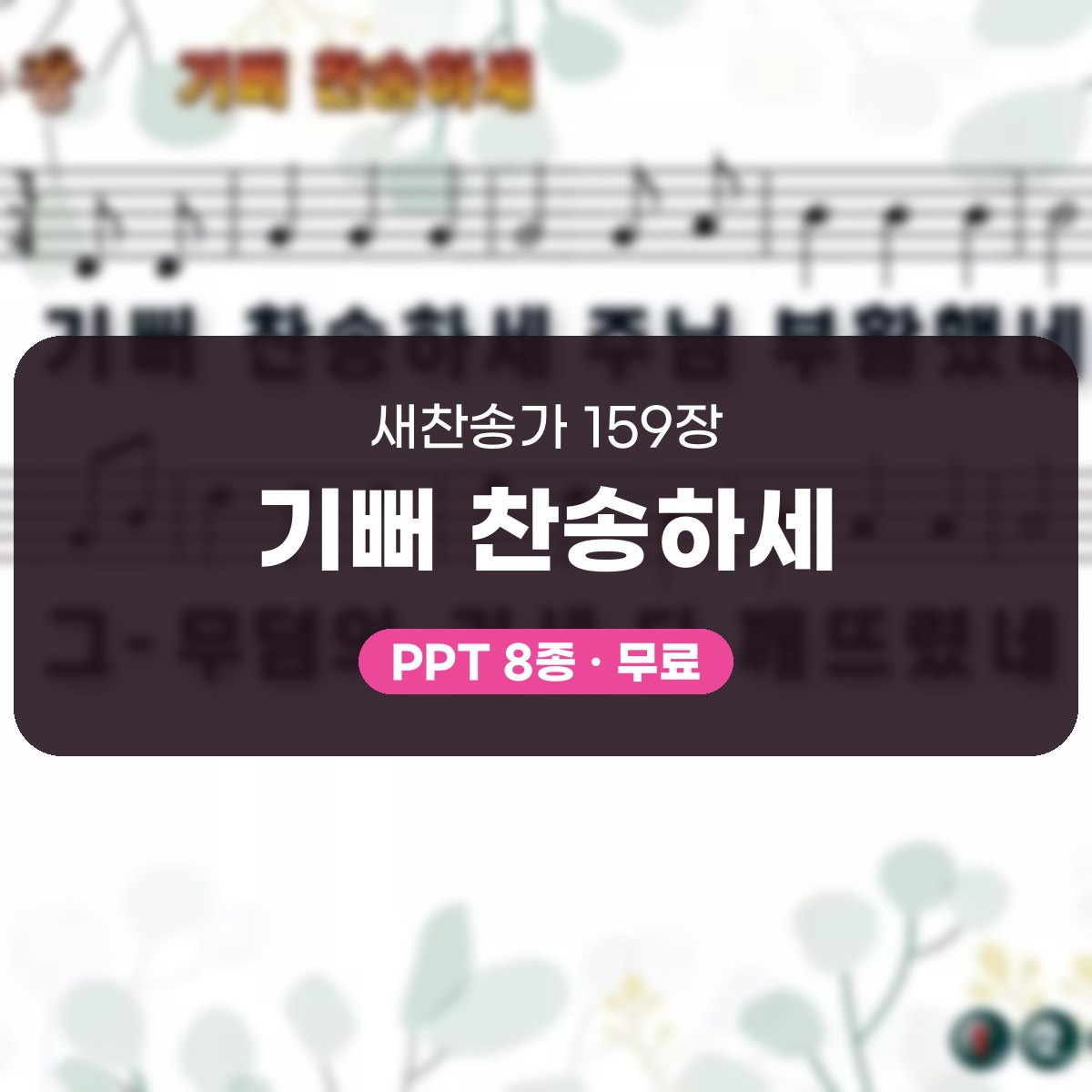 찬송가 159장 PPT 기뻐 찬송하세, 부활 아침 밝은 화면 8가지 대표 이미지