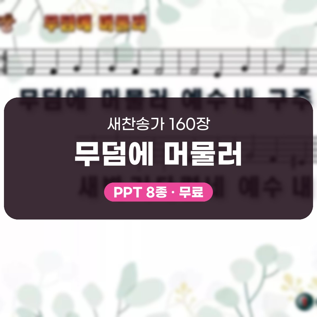 찬송가 160장 PPT 무덤에 머물러, 부활 새벽의 환희 대표 이미지