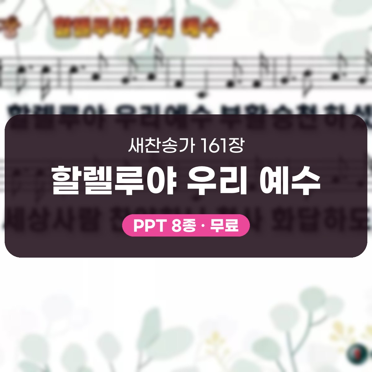 찬송가 161장 PPT 할렐루야 우리 예수, 부활의 기쁨 8가지 대표 이미지
