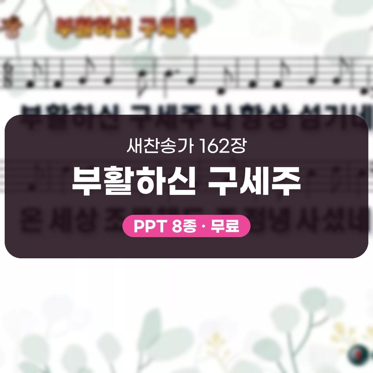 찬송가 162장 PPT 부활하신 구세주, 청년부 화면용 8가지 대표 이미지