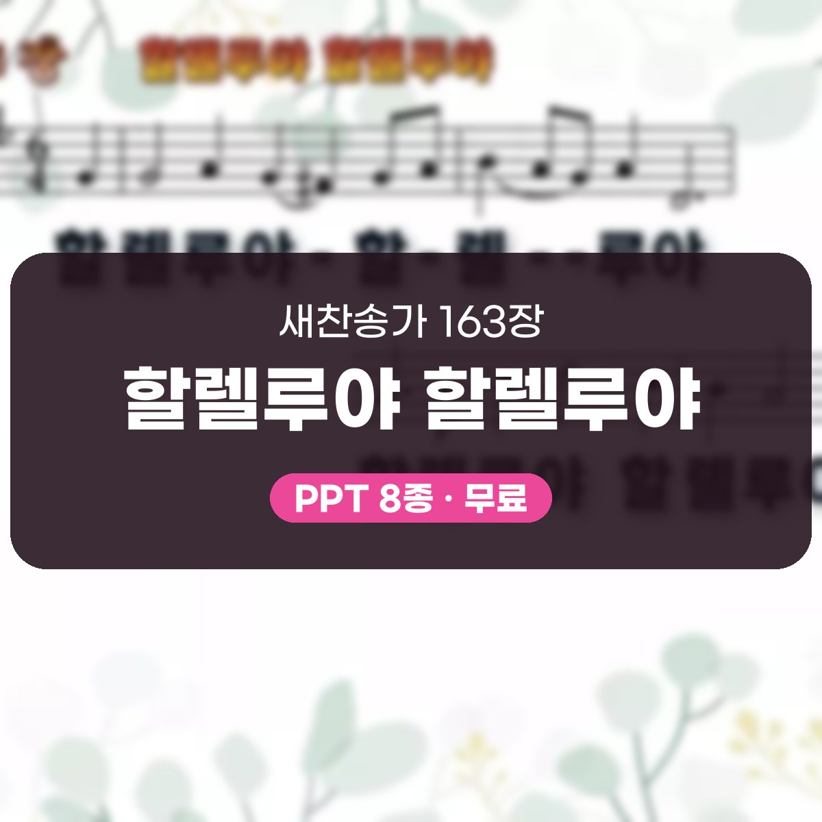 찬송가 163장 PPT 할렐루야 할렐루야, 부활의 환희 살린 8종 대표 이미지
