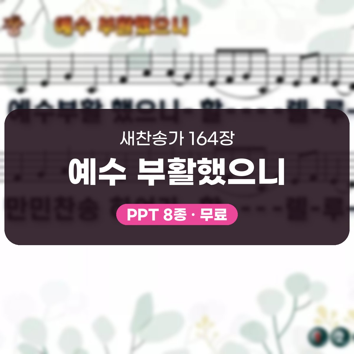 찬송가 164장 PPT 예수 부활했으니, 부활절 아침 분위기별 8가지 대표 이미지