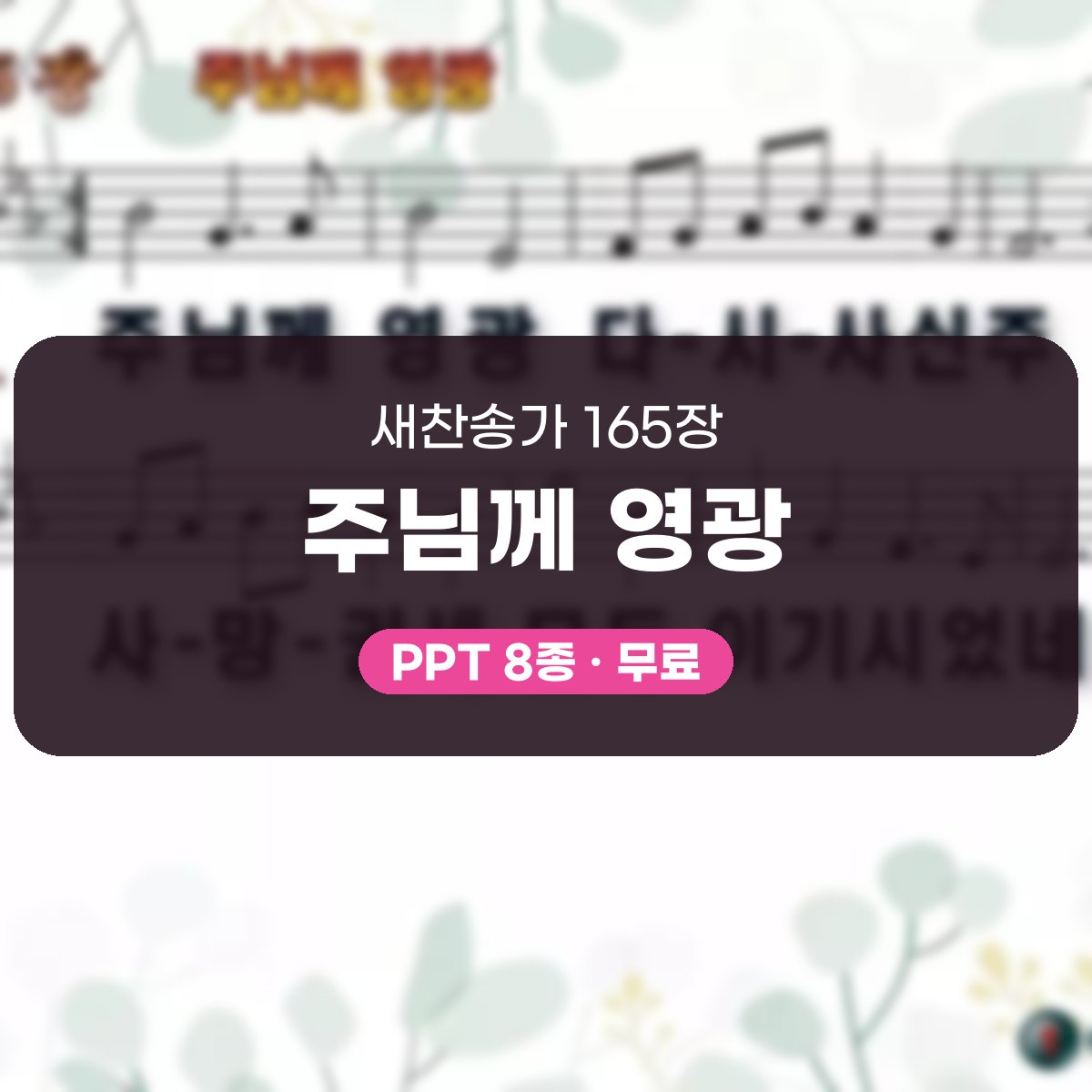 찬송가 165장 PPT 주님께 영광, 부활의 기쁨 가득 8가지 대표 이미지
