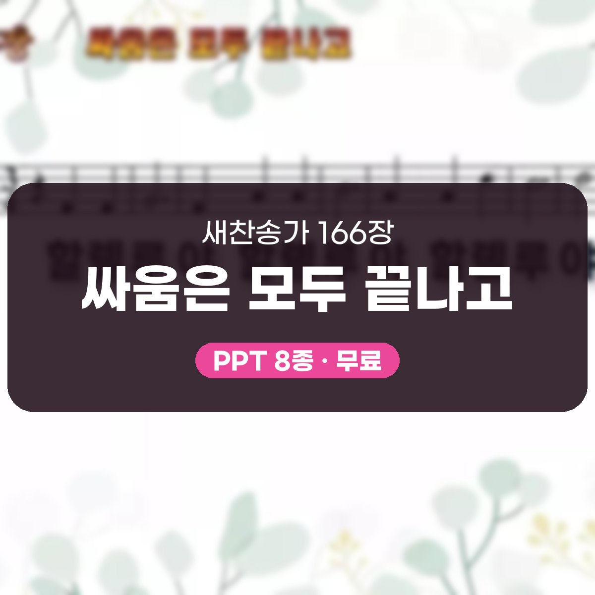 찬송가 166장 PPT 싸움은 모두 끝나고 대표 이미지
