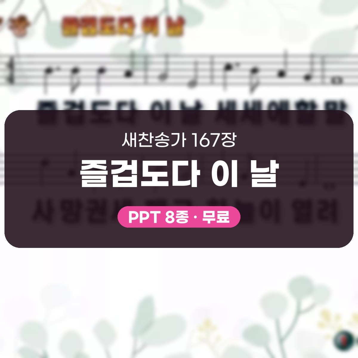 찬송가 167장 PPT 즐겁도다 이 날 대표 이미지