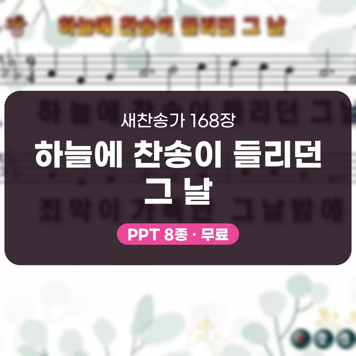 찬송가 168장 PPT 하늘에 찬송이 들리던 그 날 대표 이미지