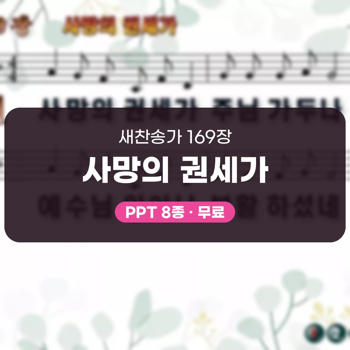 찬송가 169장 PPT 사망의 권세가, 부활의 기쁨 가득한 8가지 대표 이미지