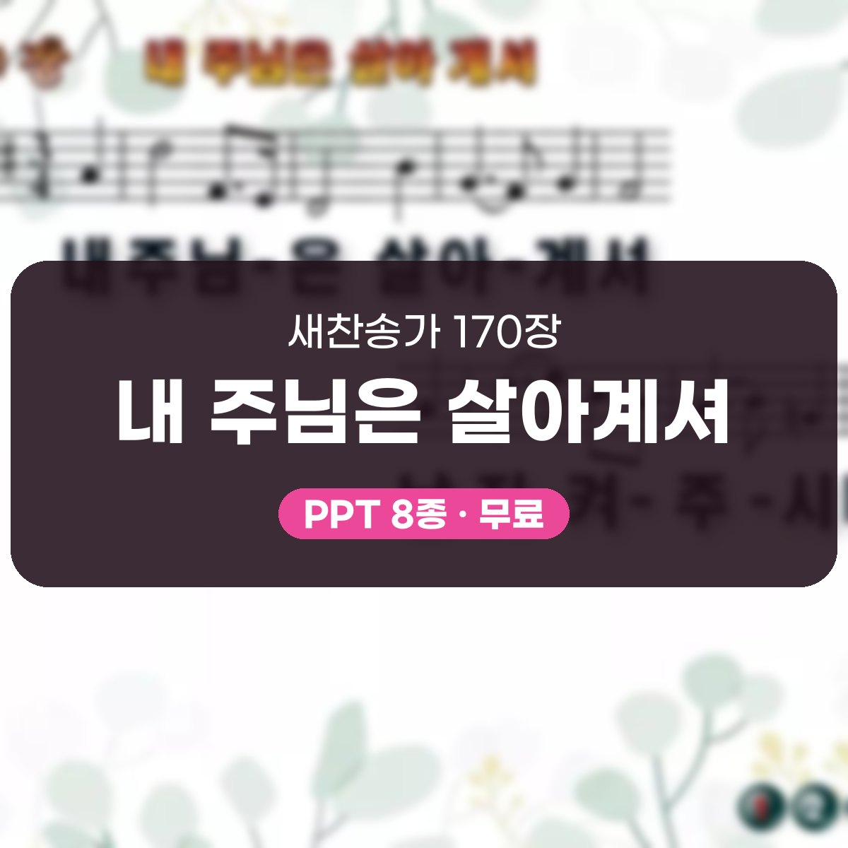 찬송가 170장 PPT 내 주님은 살아계셔, 부활 아침 8가지 대표 이미지