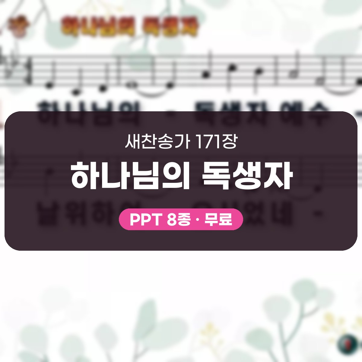 찬송가 171장 PPT 하나님의 독생자 대표 이미지