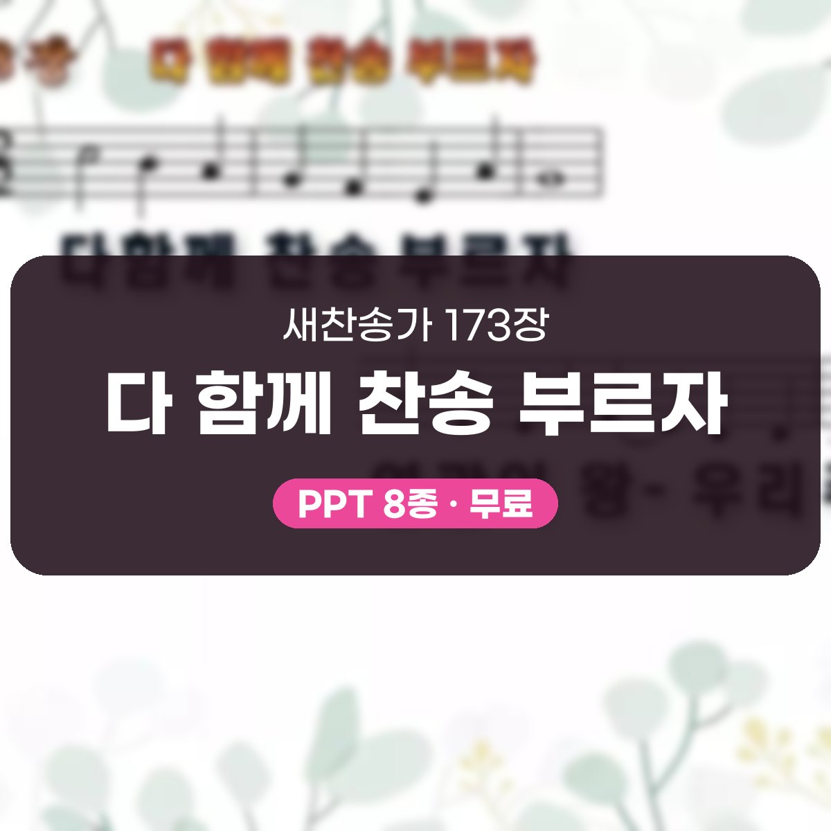 찬송가 173장 PPT 다 함께 찬송 부르자, 부활절 입례 송영 8종 대표 이미지