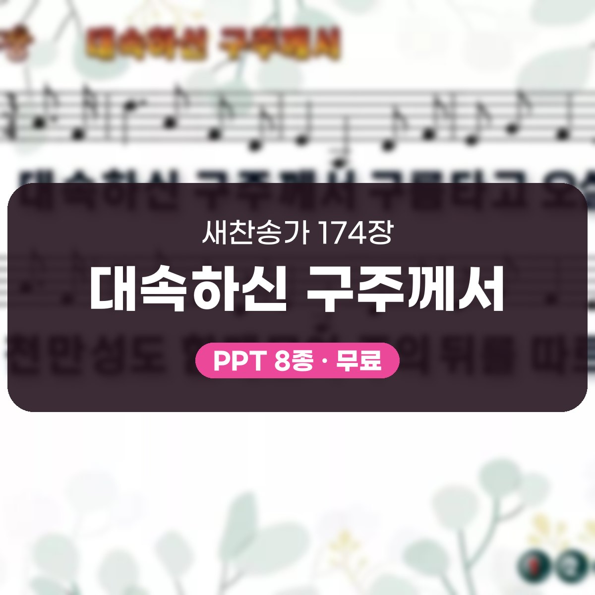 찬송가 174장 PPT 대속하신 구주께서, 대림절 재림 기다림에 8종 대표 이미지