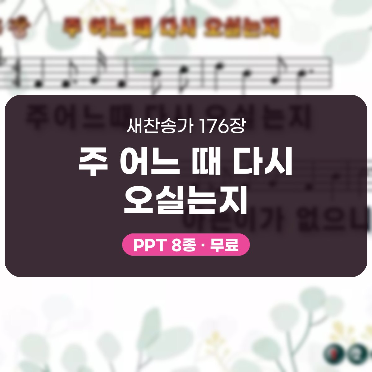 찬송가 176장 PPT 주 어느 때 다시 오실는지, 깨어 있음 8종 대표 이미지