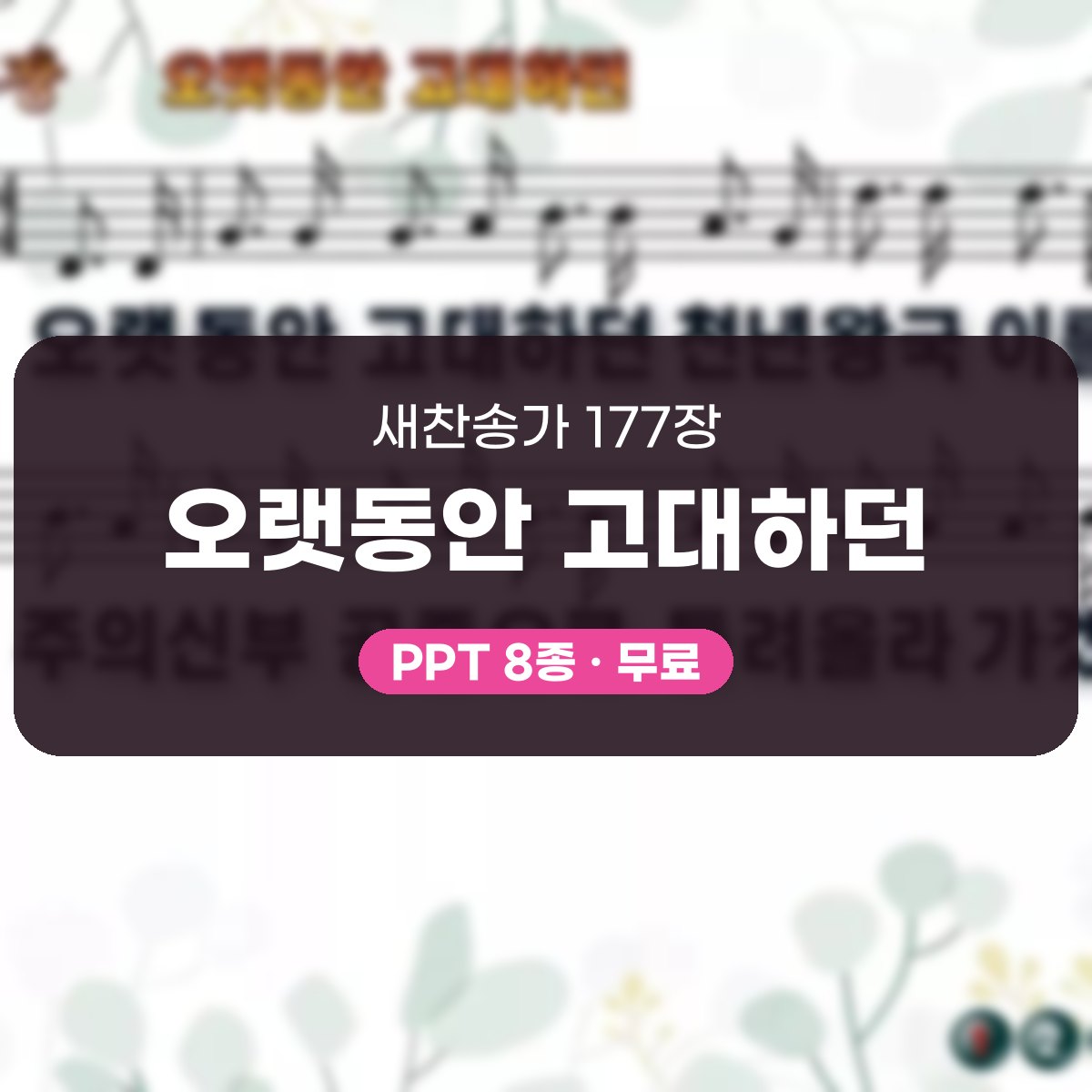 찬송가 177장 PPT 오랫동안 고대하던, 대림절 기다림의 여덟 화면 대표 이미지