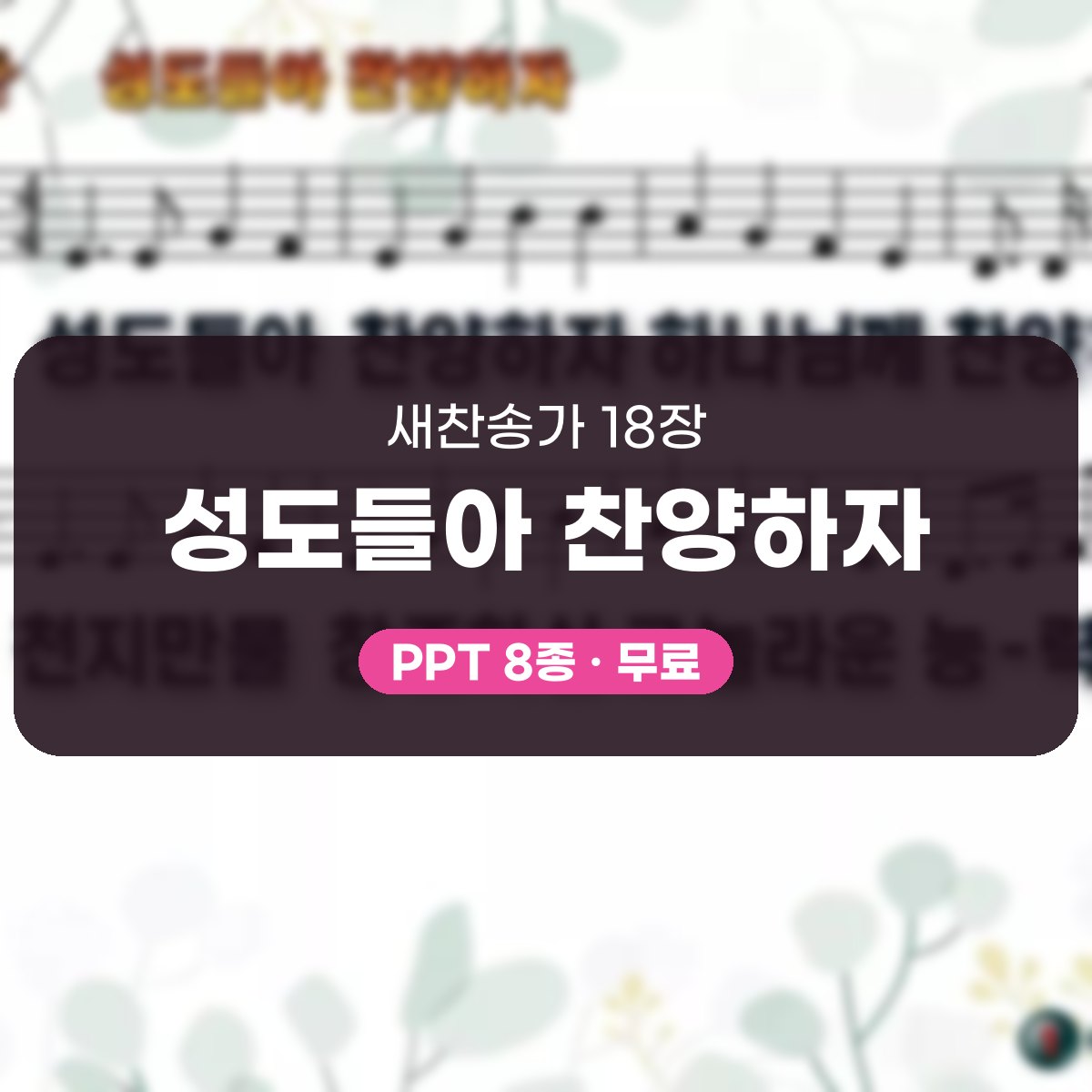 찬송가 18장 PPT 성도들아 찬양하자 대표 이미지