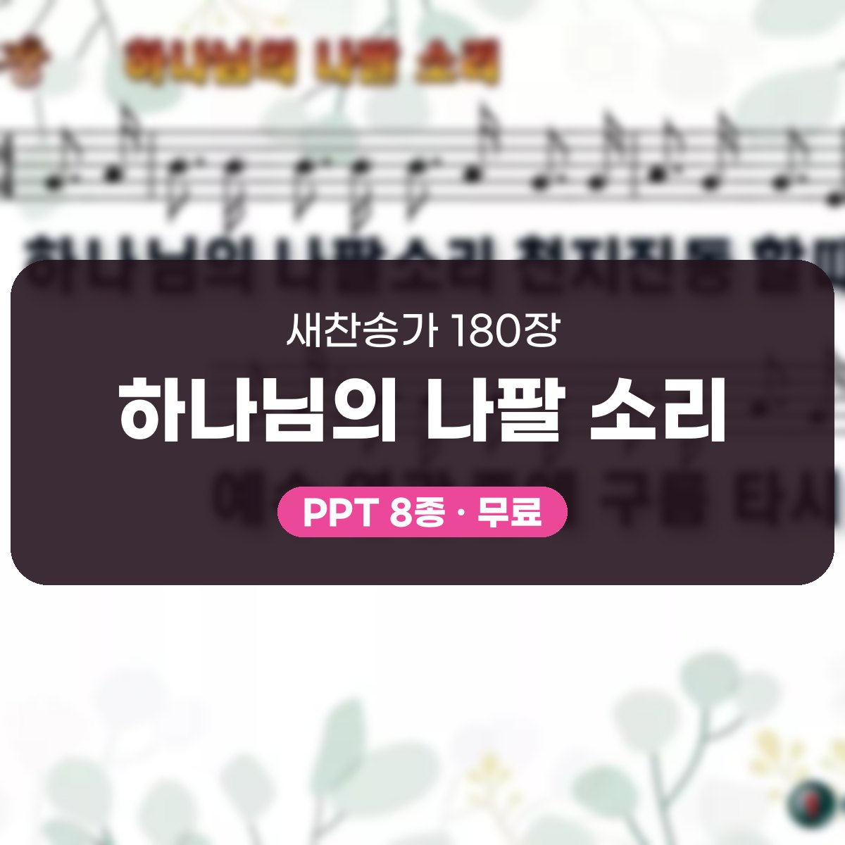 찬송가 180장 PPT 하나님의 나팔 소리, 깨어 기다리는 예배의 8종 대표 이미지