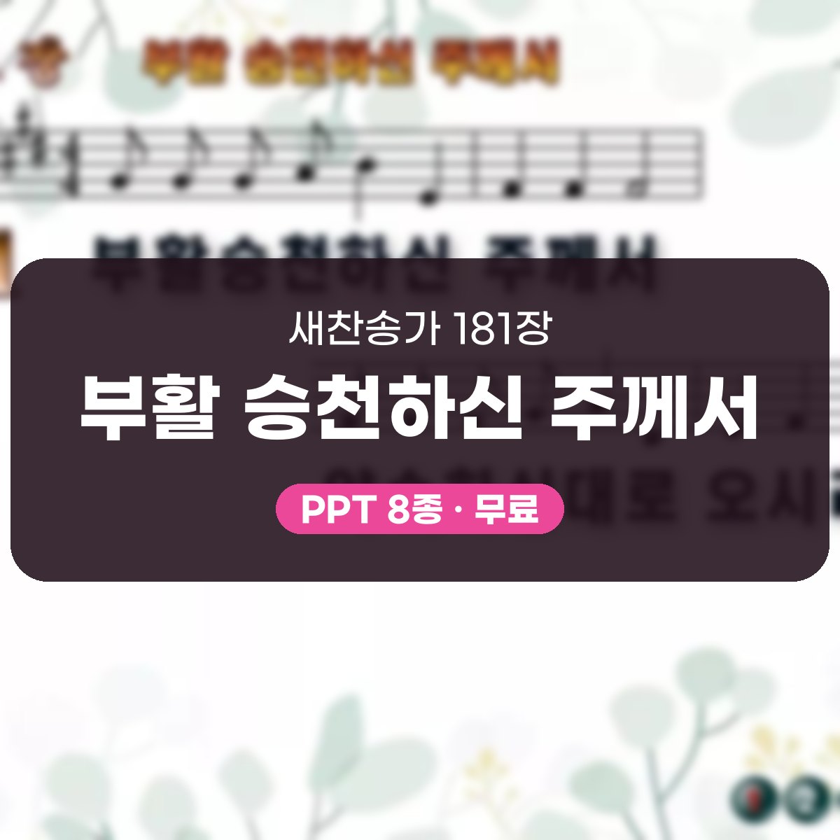 찬송가 181장 PPT 부활 승천하신 주께서, 다시 오실 주님 기다리며 대표 이미지