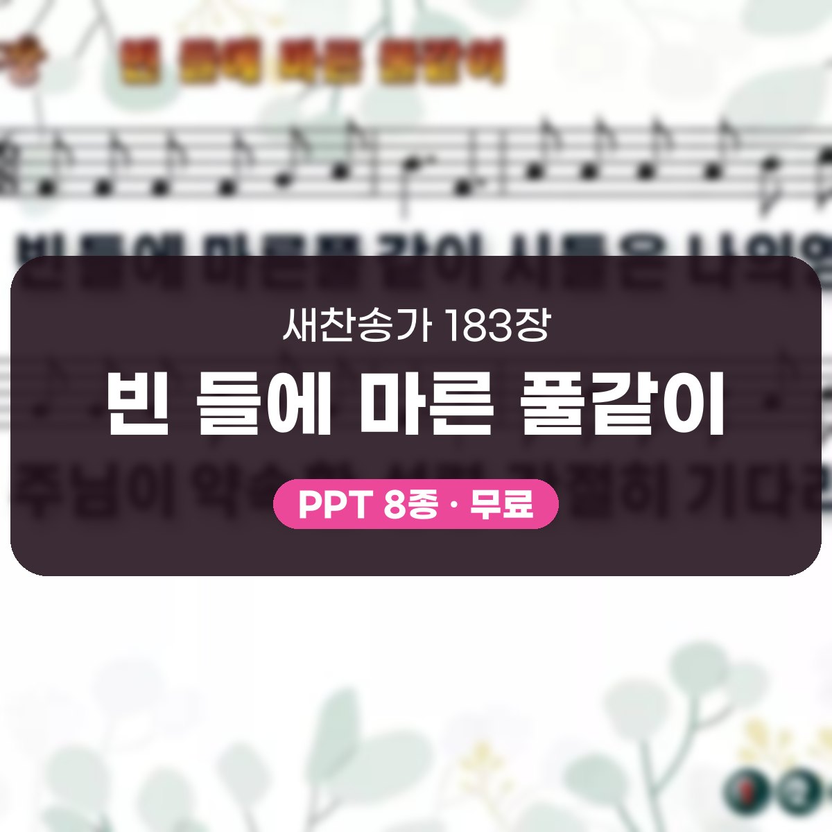 찬송가 183장 PPT 빈 들에 마른 풀같이, 예배 화면에 올리는 8종 대표 이미지