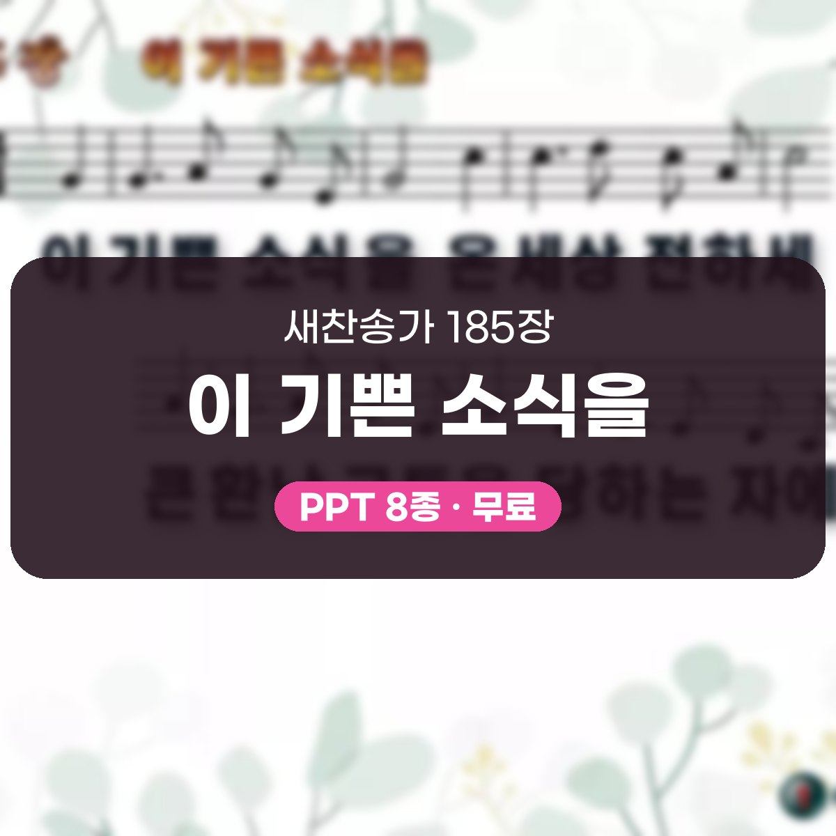 찬송가 185장 PPT 이 기쁜 소식을, 성령 오순절 청년부 8종 대표 이미지
