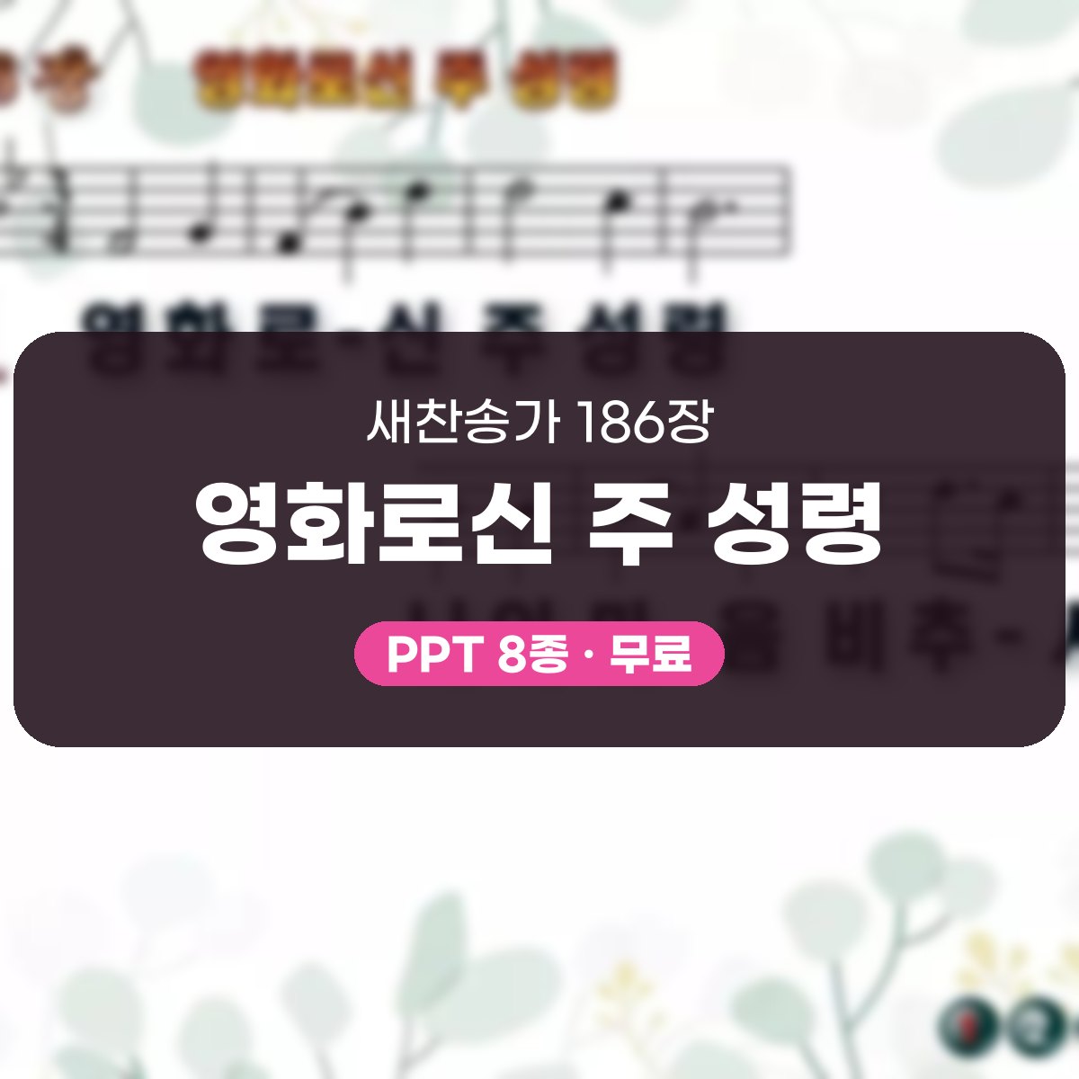 찬송가 186장 PPT 영화로신 주 성령, 성령강림절에 어울리는 8종 대표 이미지