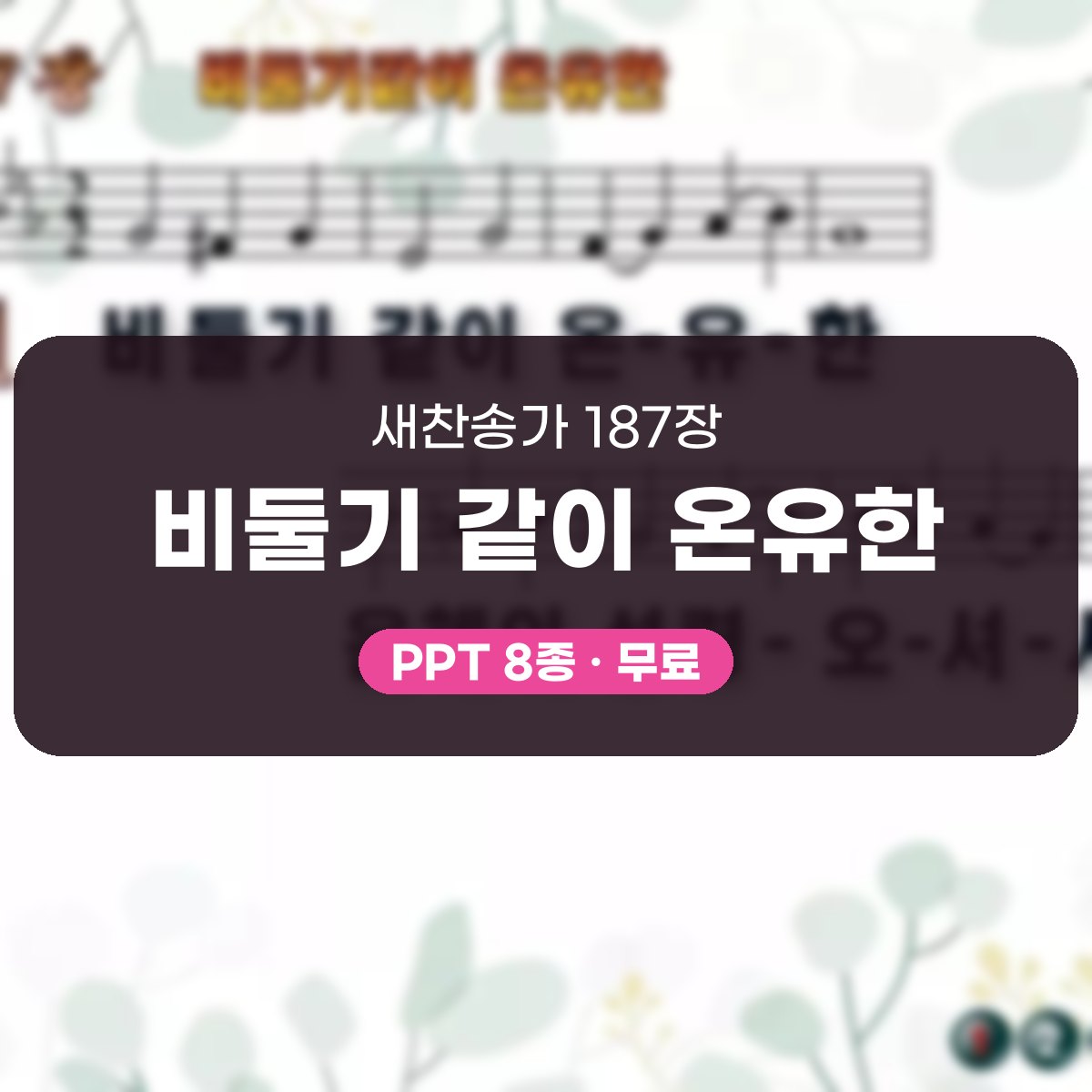 찬송가 187장 PPT 비둘기 같이 온유한, 성령강림절 화면에 8종 대표 이미지