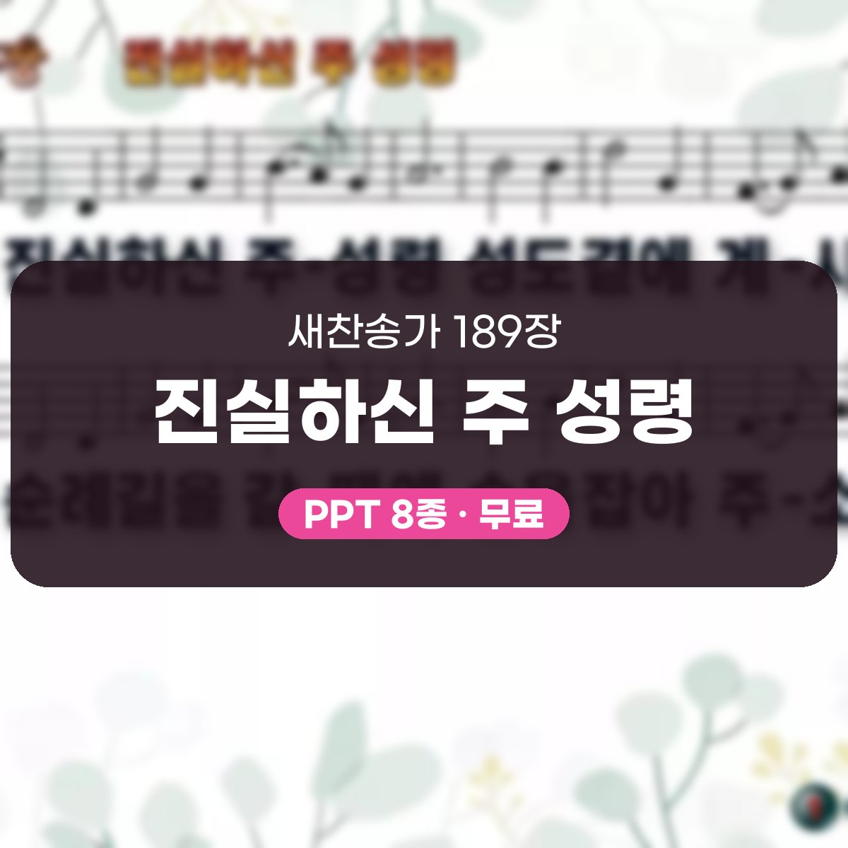 찬송가 189장 PPT 진실하신 주 성령 대표 이미지