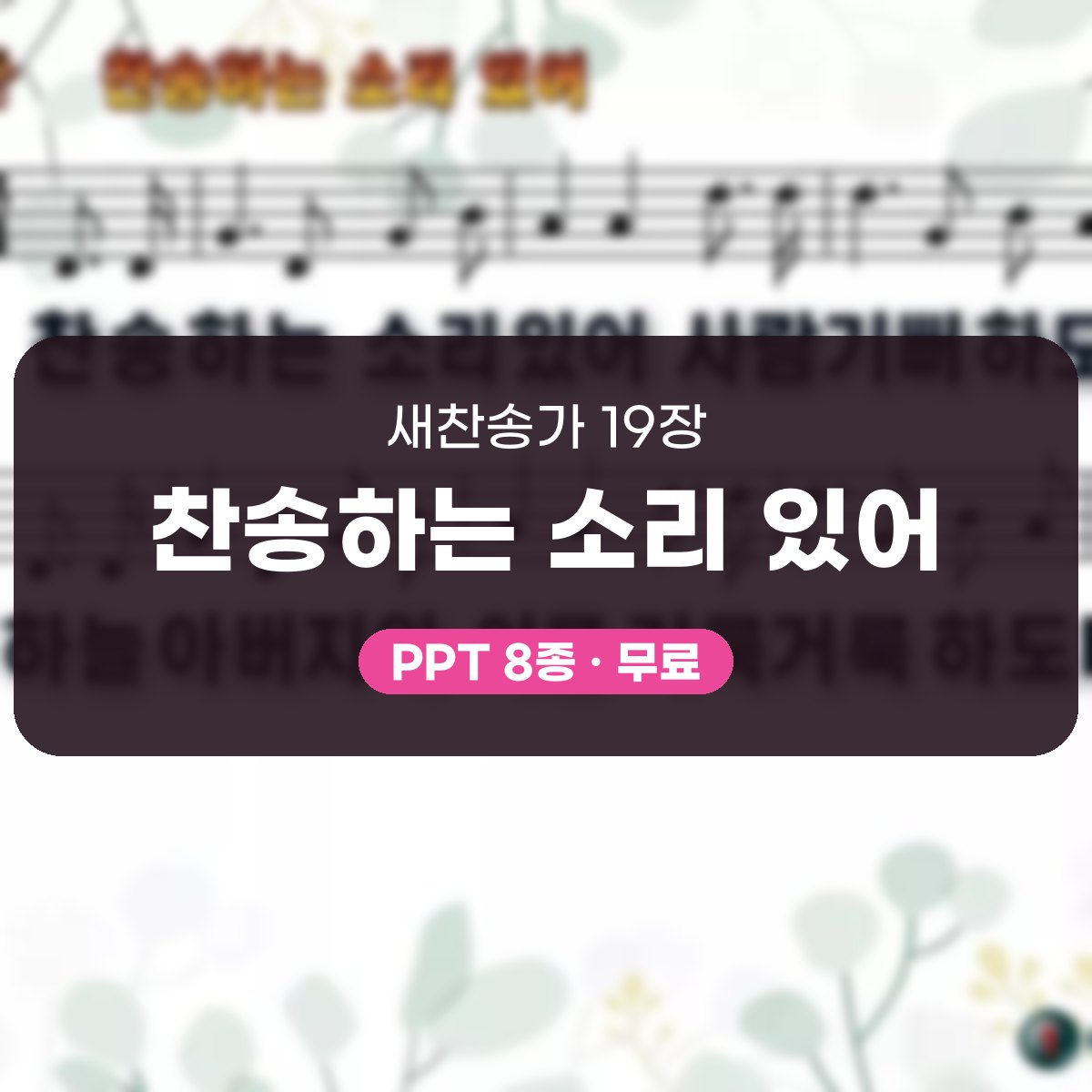 찬송가 19장 PPT 찬송하는 소리 있어, 할렐루야가 터지는 예배 화면 대표 이미지