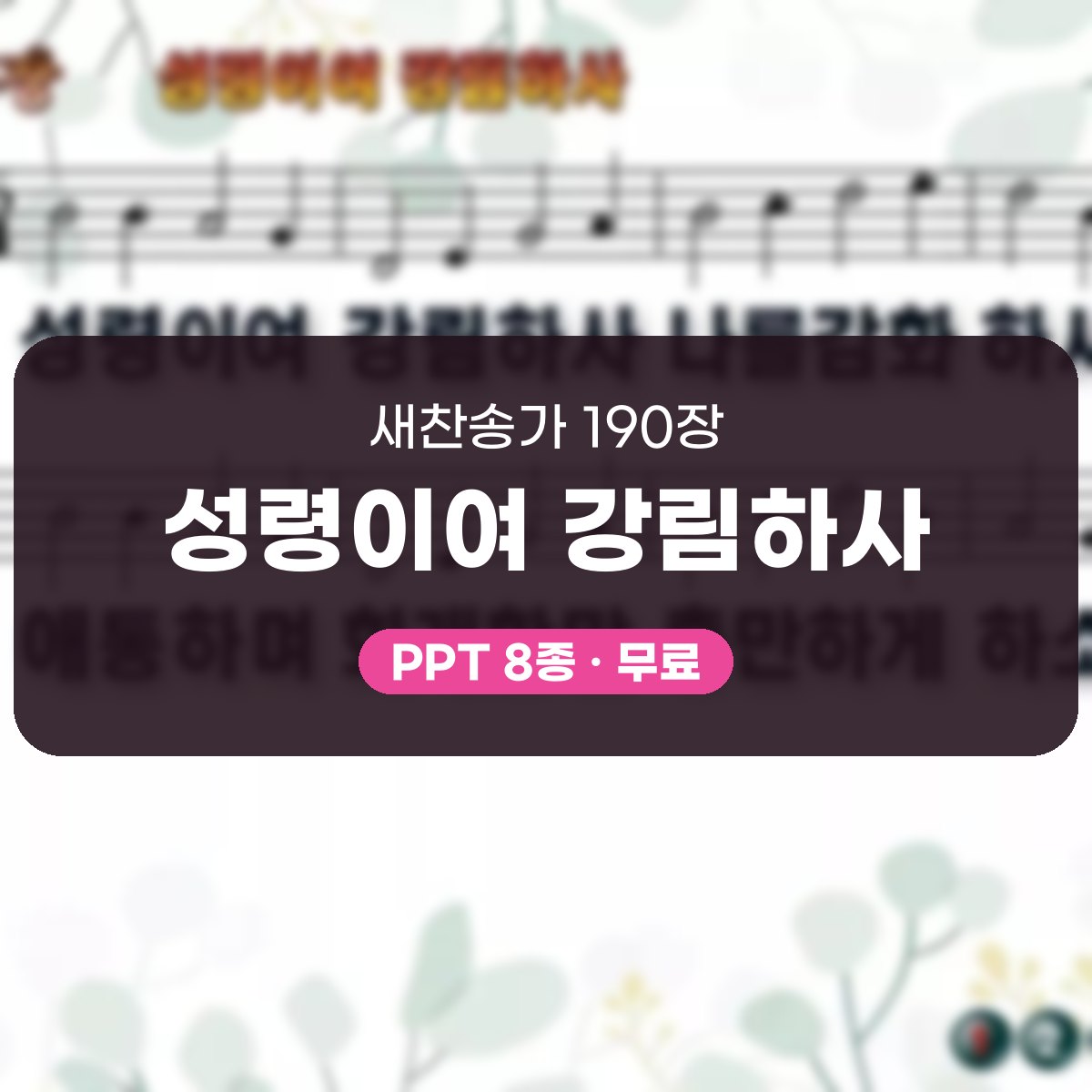 찬송가 190장 PPT 성령이여 강림하사, 성령강림절 청년부 예배 8종 대표 이미지