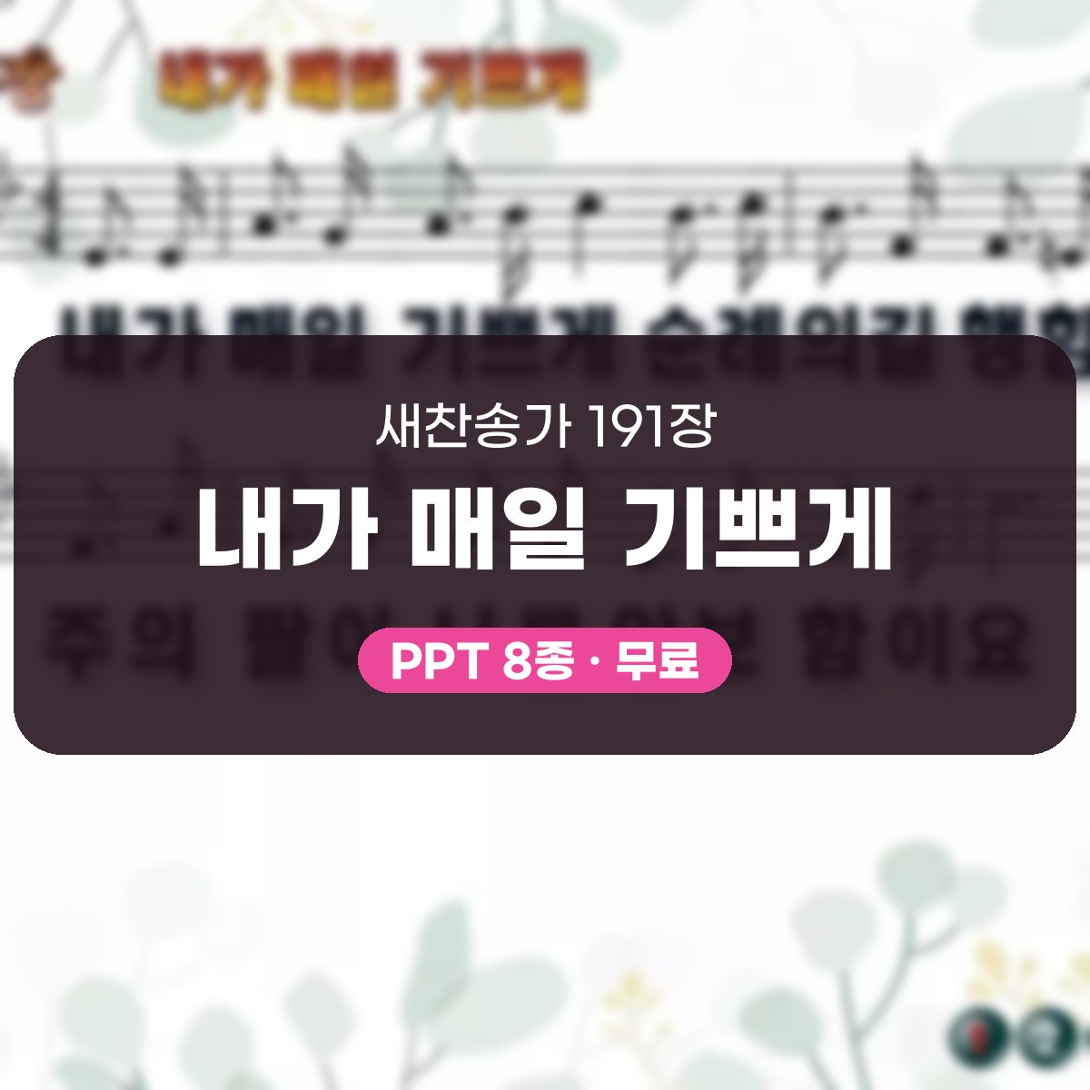 찬송가 191장 PPT 내가 매일 기쁘게 대표 이미지