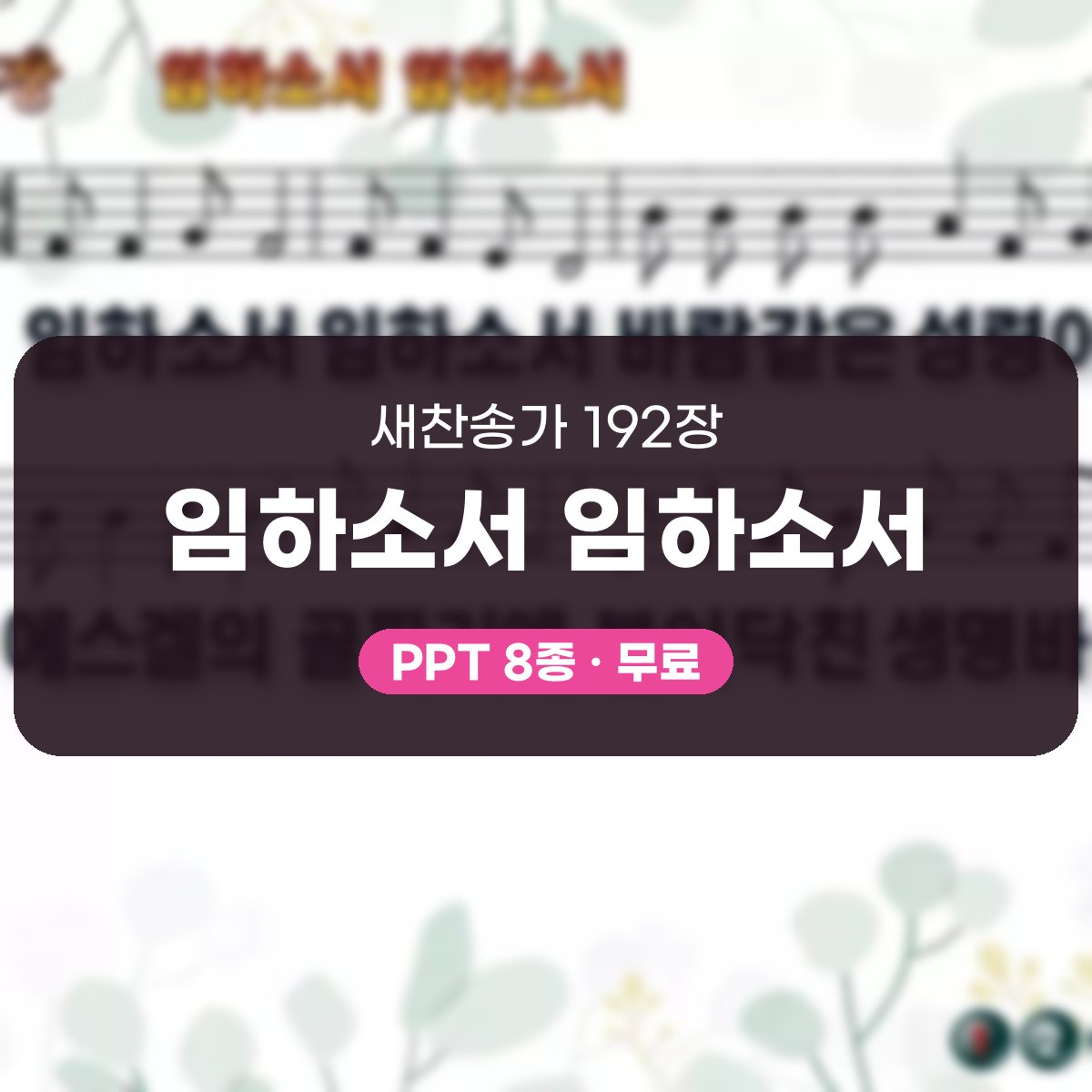 찬송가 192장 PPT 임하소서 임하소서, 성령 오심 기다리는 예배 대표 이미지