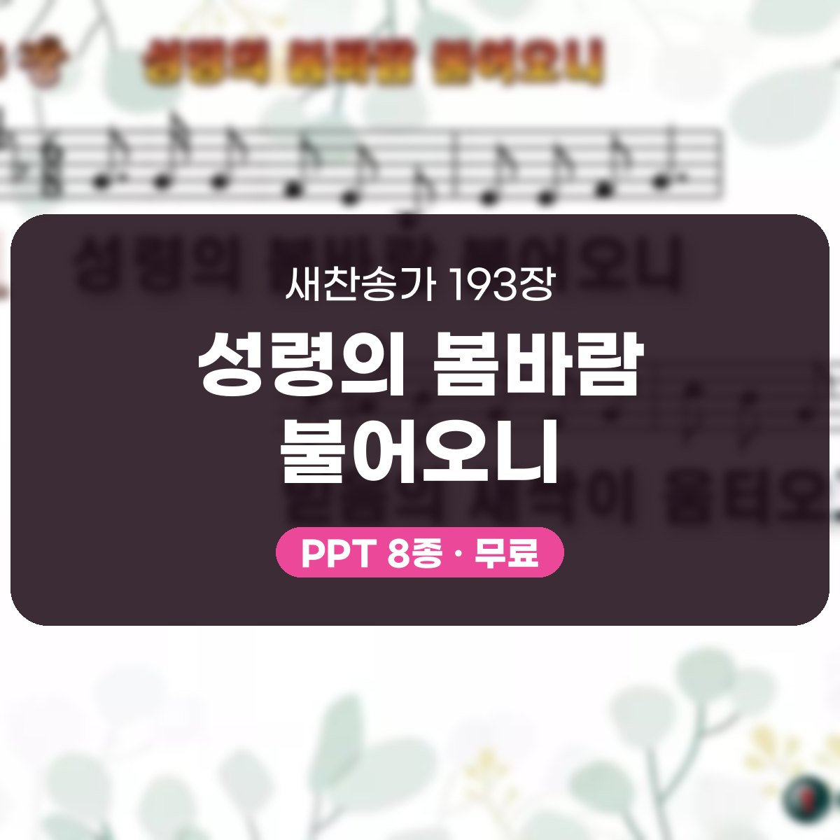 찬송가 193장 PPT 성령의 봄바람 불어오니, 분위기별 8가지 대표 이미지